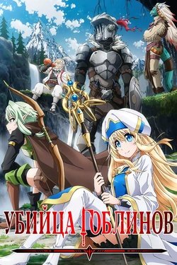 Постер аниме Убийца Гоблинов
